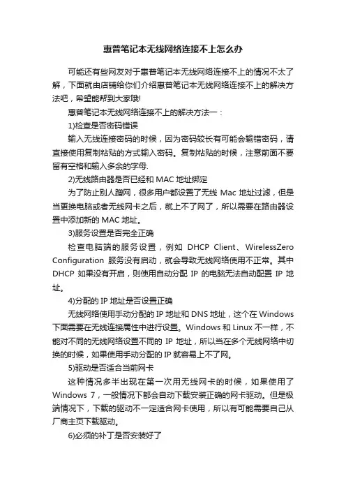 惠普笔记本无线网络连接不上怎么办