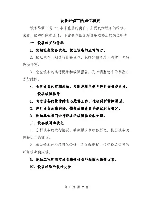 设备维修工的岗位职责