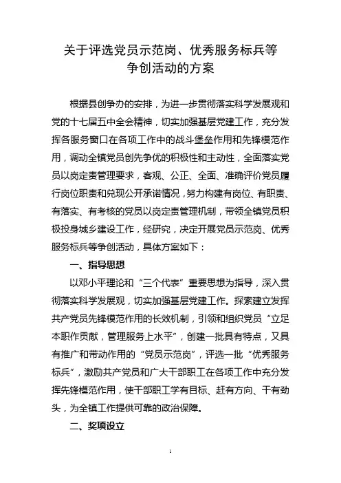 关于评选党员示范岗、优秀服务标兵等争创活动的方案