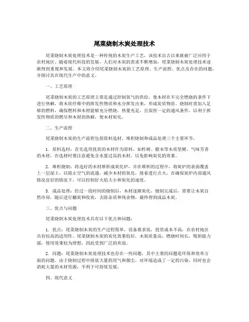 尾菜烧制木炭处理技术