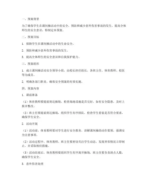 课间操活动安全预案