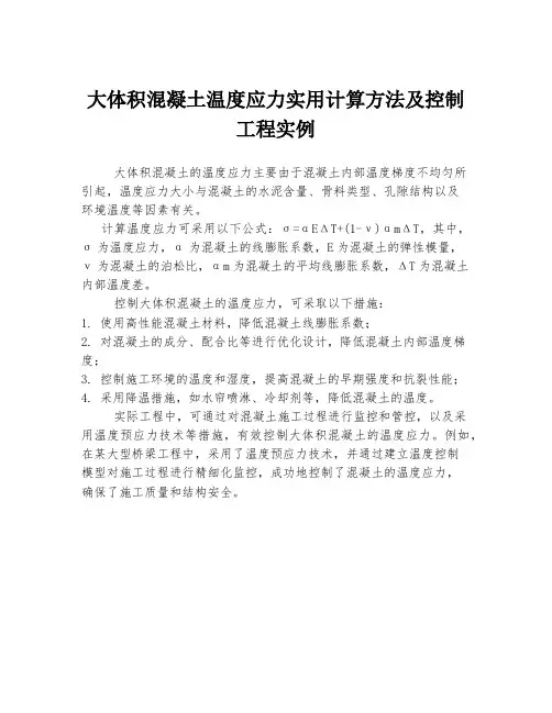 大体积混凝土温度应力实用计算方法及控制工程实例