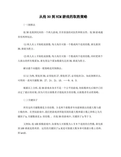 从抢30到NIM游戏的取胜策略