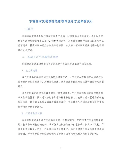 车辆自动变速器构造原理与设计方法课程设计