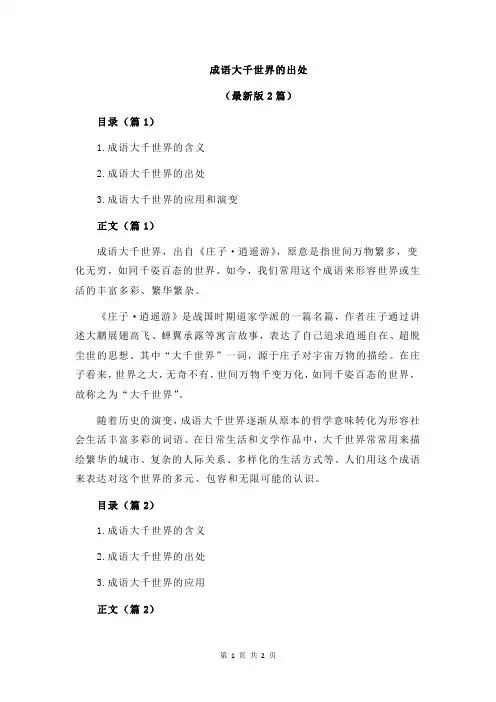 成语大千世界的出处