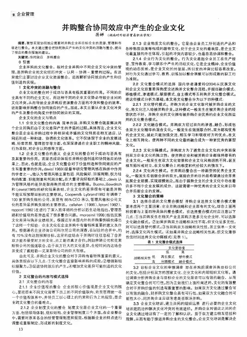 并购整合协同效应中产生的企业文化