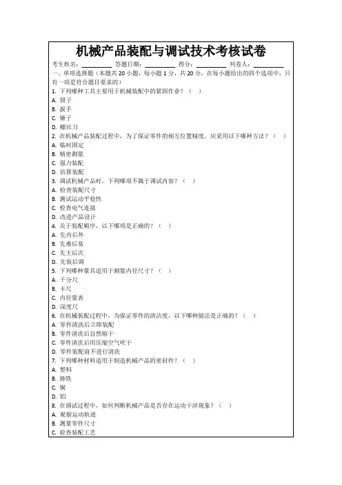 机械产品装配与调试技术考核试卷