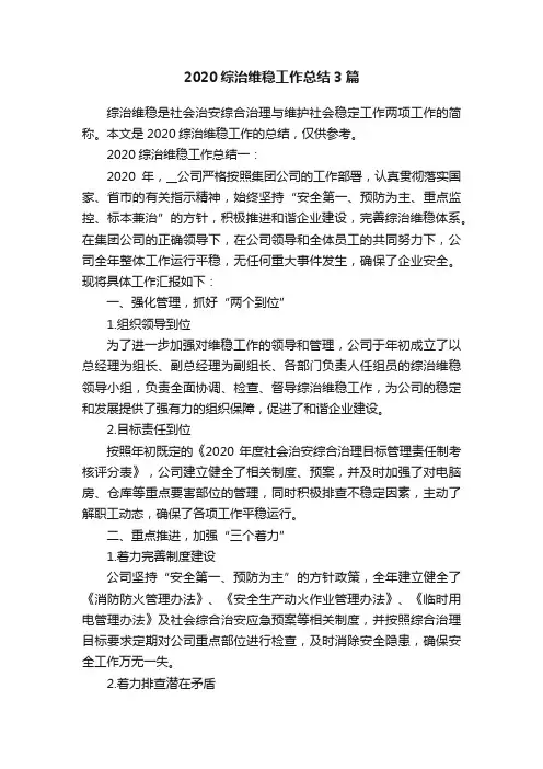 2020综治维稳工作总结3篇