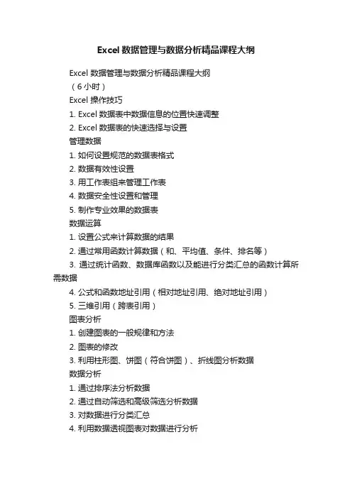 Excel数据管理与数据分析精品课程大纲