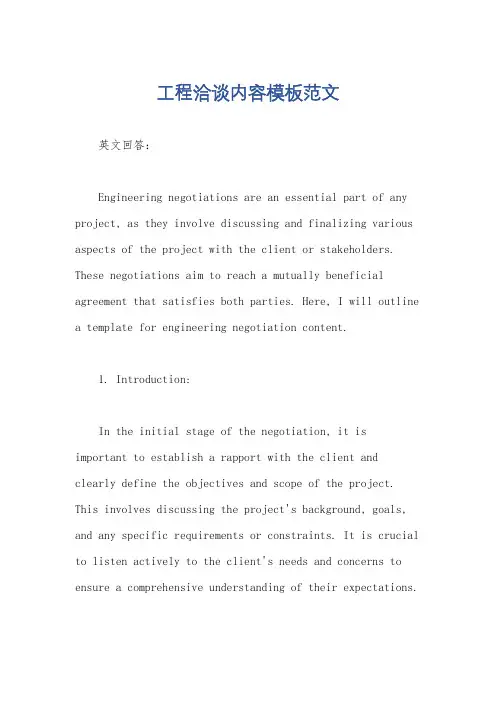 工程洽谈内容模板范文
