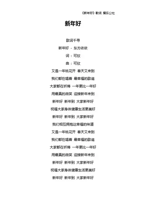 《新年好》歌词 爱乐公社