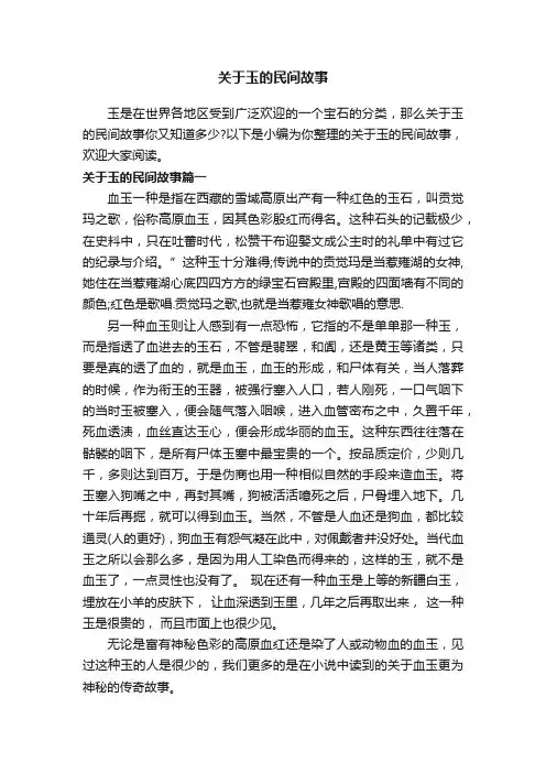 关于玉的民间故事