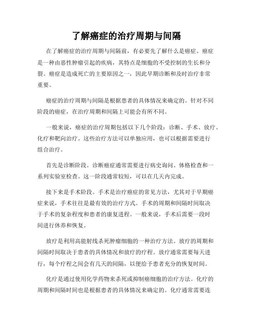 了解癌症的治疗周期与间隔
