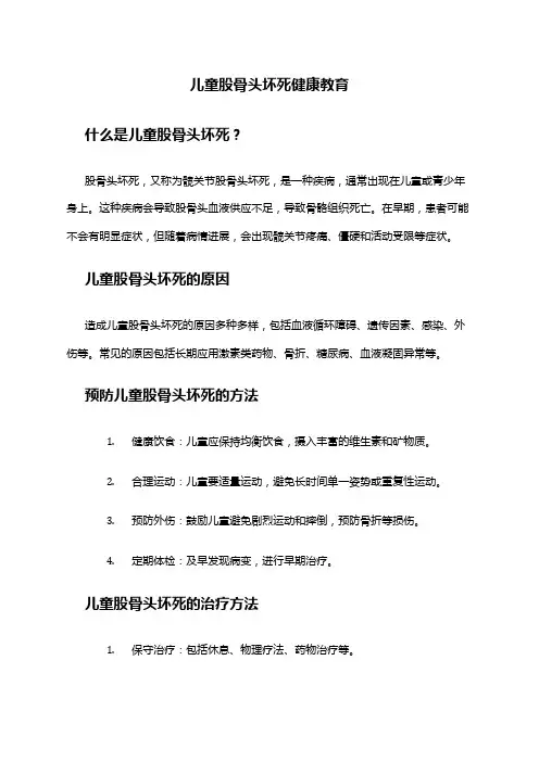 儿童股骨头坏死健康教育