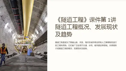 《隧道工程》课件第 1讲 隧道工程概况、发展现状及趋势