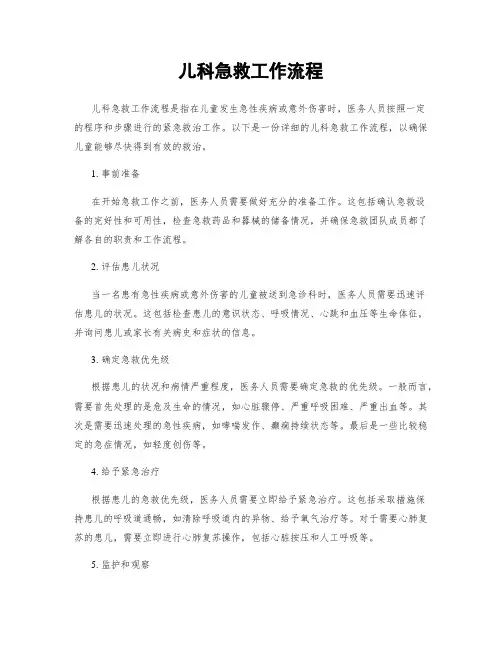 儿科急救工作流程
