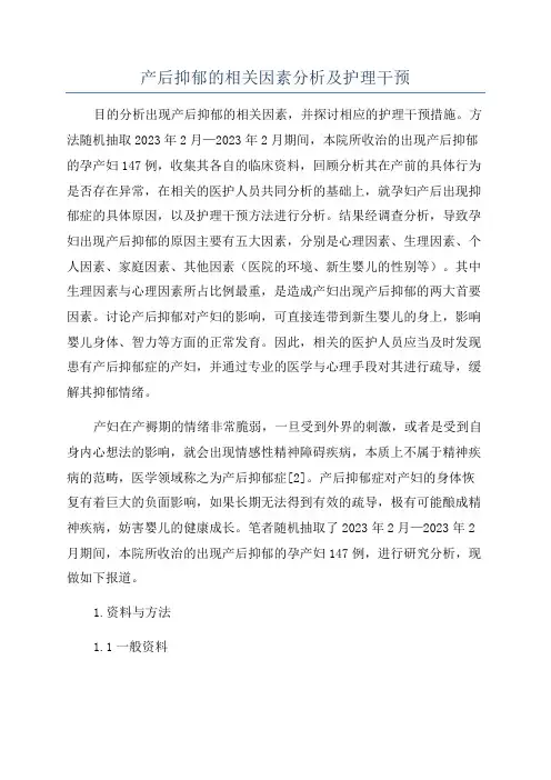 产后抑郁的相关因素分析及护理干预