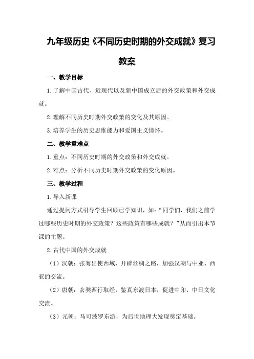 九年级历史《不同历史时期的外交成就》复习教案