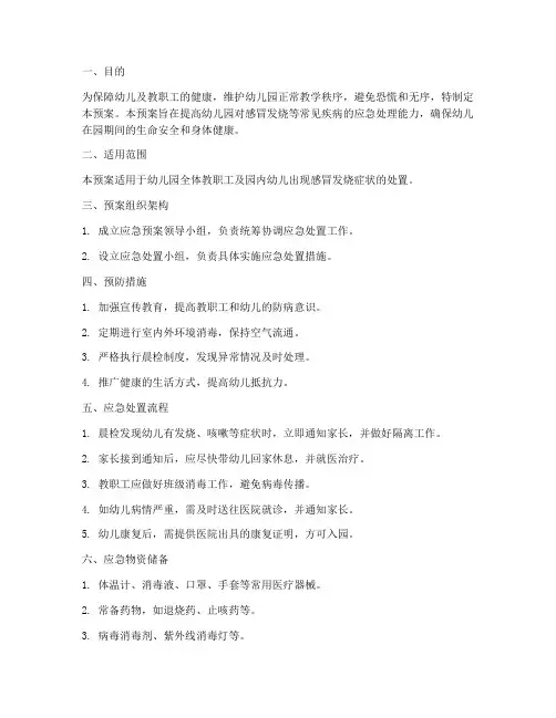 幼儿园感冒发烧应急预案