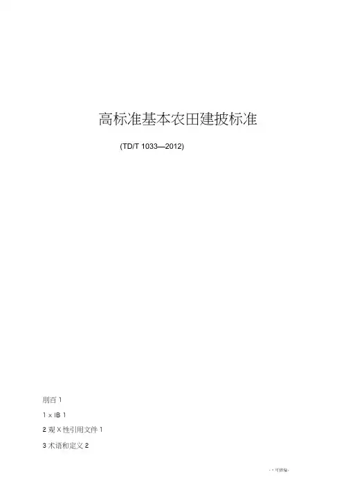 高标准基本农田建设标准