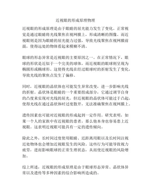 近视眼的形成原理物理