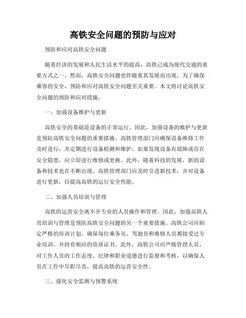 高铁安全问题的预防与应对