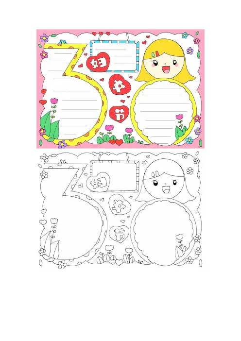三八妇女节手抄报