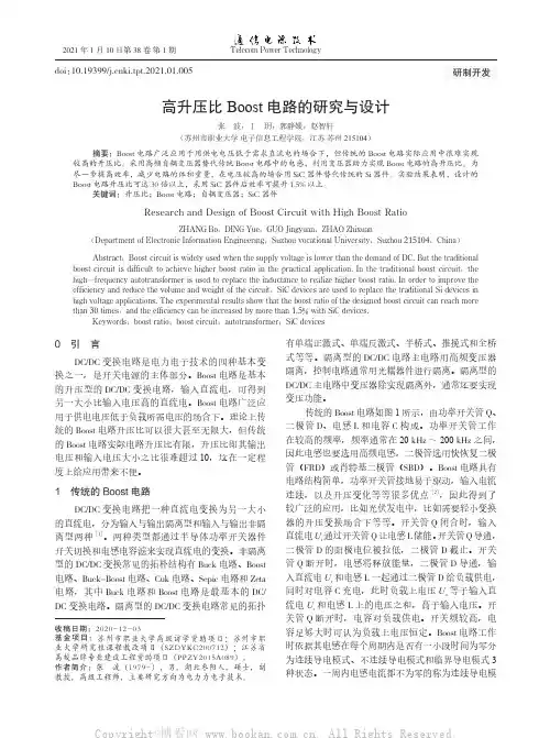 高升压比Boost电路的研究与设计