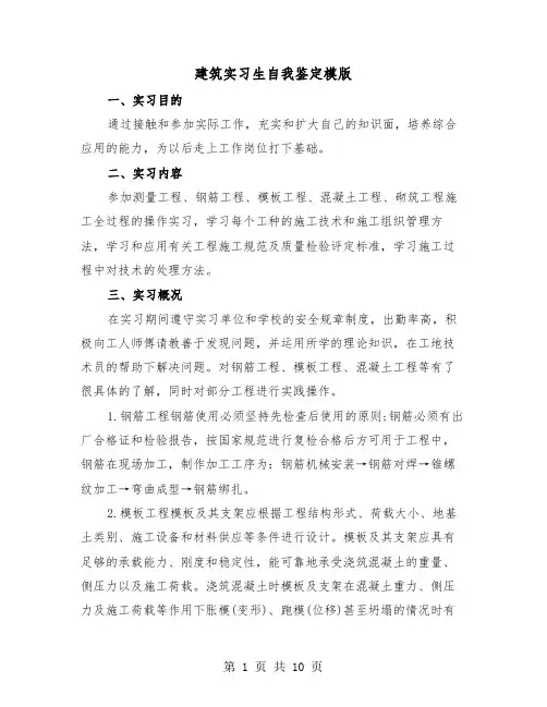建筑实习生自我鉴定模版（三篇）
