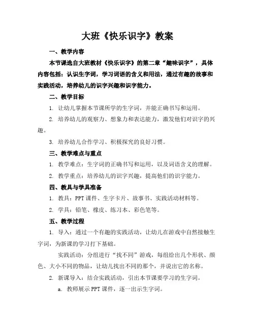 大班《快乐识字》教案