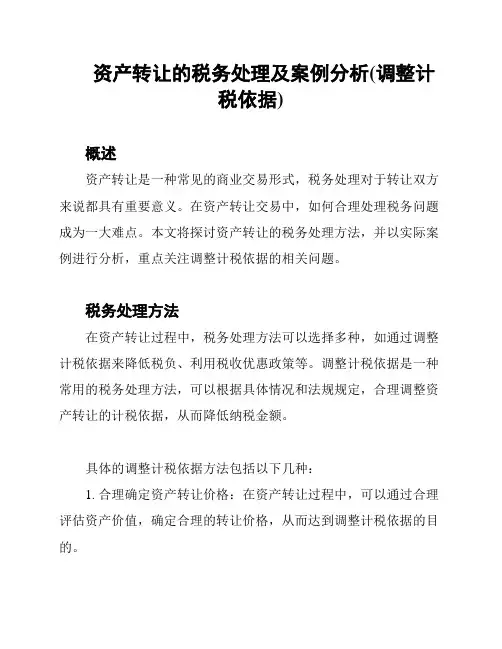 资产转让的税务处理及案例分析(调整计税依据)