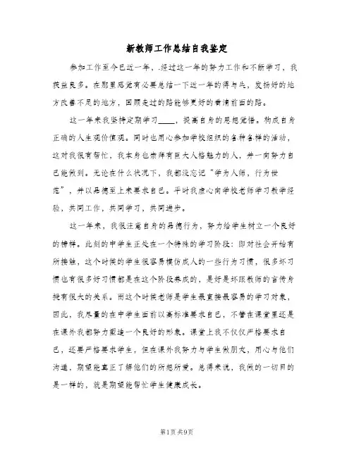 新教师工作总结自我鉴定（5篇）