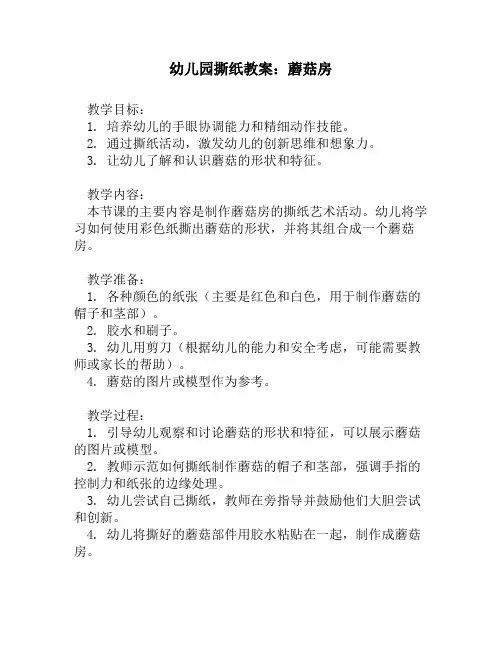 幼儿园撕纸教案_蘑菇房