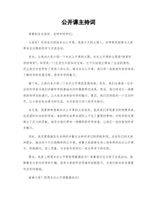 公开课主持词