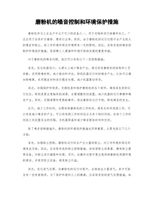 磨粉机的噪音控制和环境保护措施