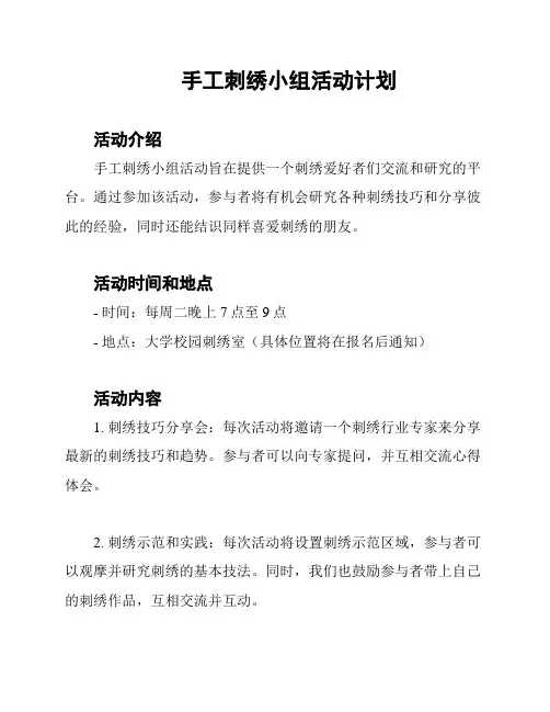 手工刺绣小组活动计划