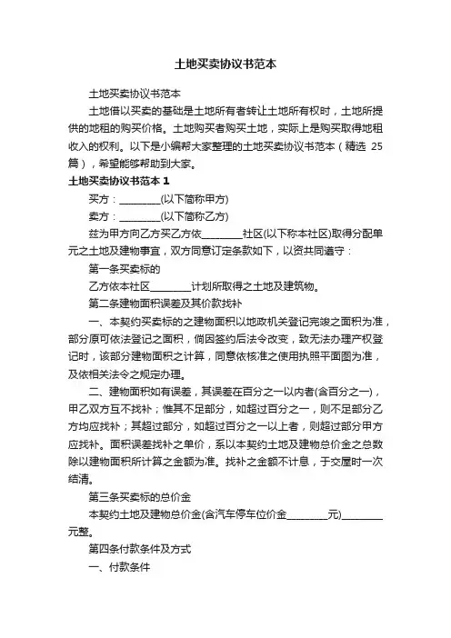土地买卖协议书范本（精选25篇）
