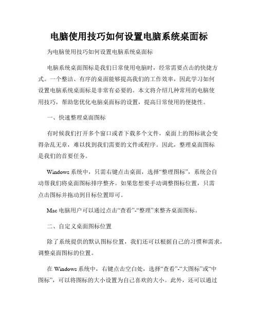 电脑使用技巧如何设置电脑系统桌面标