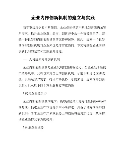 企业内部创新机制的建立与实践