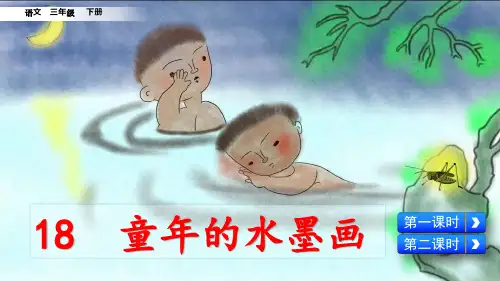 部编版三年级语文下册第18课《童年的水墨画》优质PPT课件