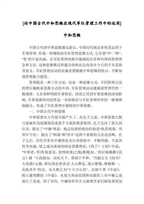 [论中国古代中和思维在现代军队管理工作中的运用]中和思维