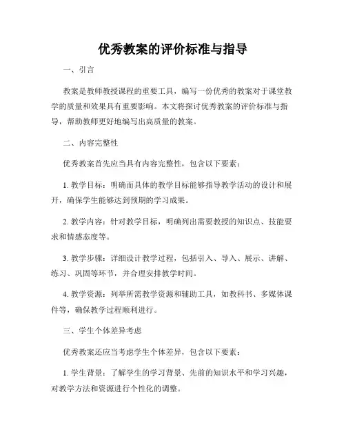 优秀教案的评价标准与指导