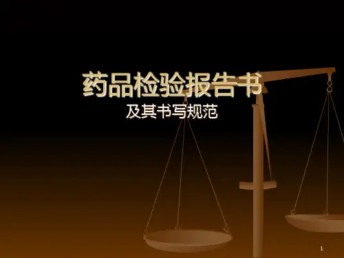 药品检验报告书的书写及要求 PPT课件