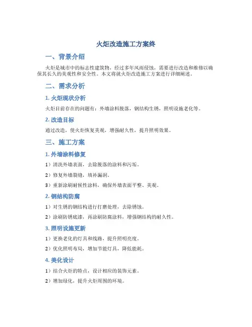 火炬改造施工方案终