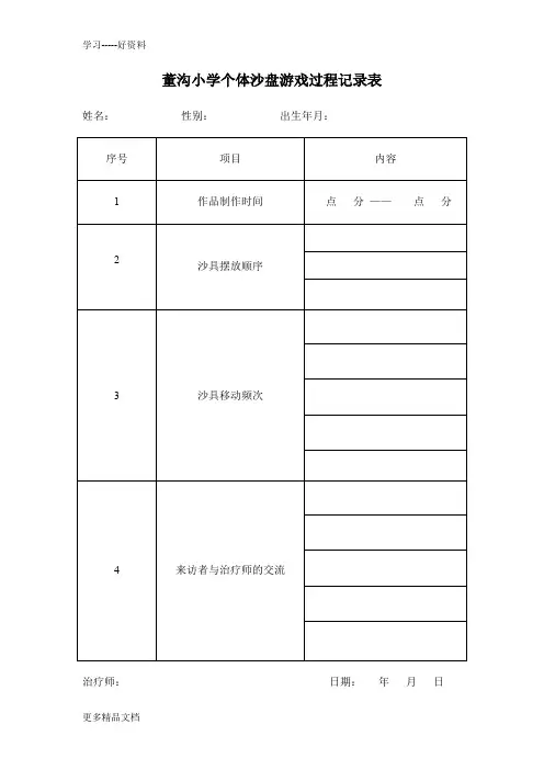 董沟小学个体沙盘游戏过程记录表汇编