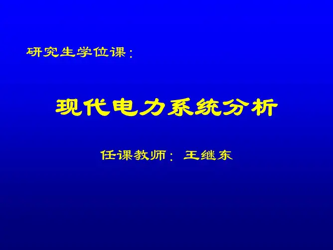现代电力系统解析(-3)资料精