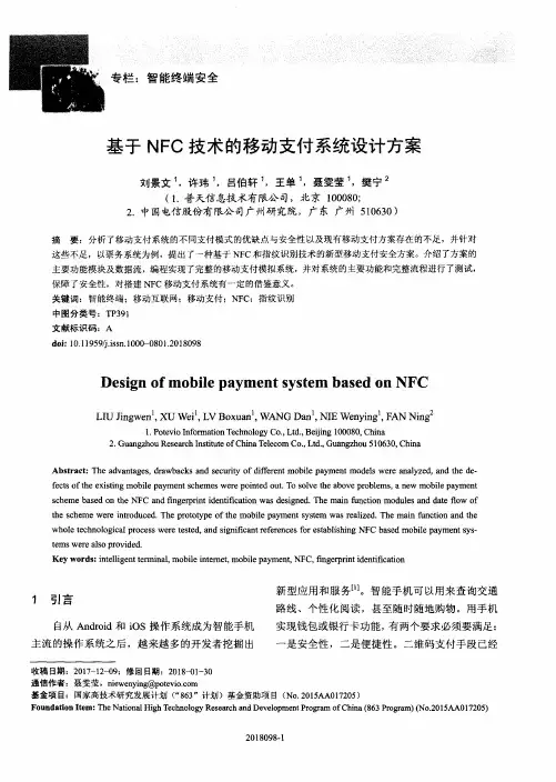 基于NFC技术的移动支付系统设计方案