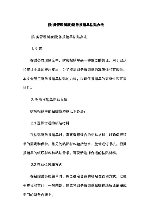 {财务管理制度}财务报销单粘贴办法