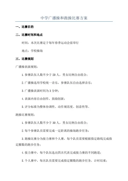 中学广播操和跑操比赛方案