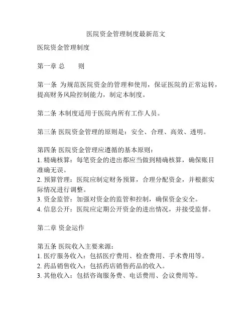 医院资金管理制度最新范文